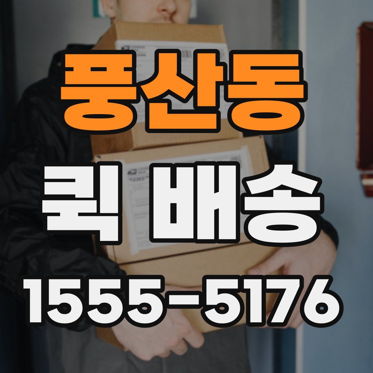 풍산동 퀵 배송