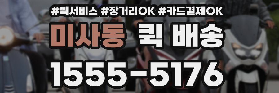 미사동 퀵 배송