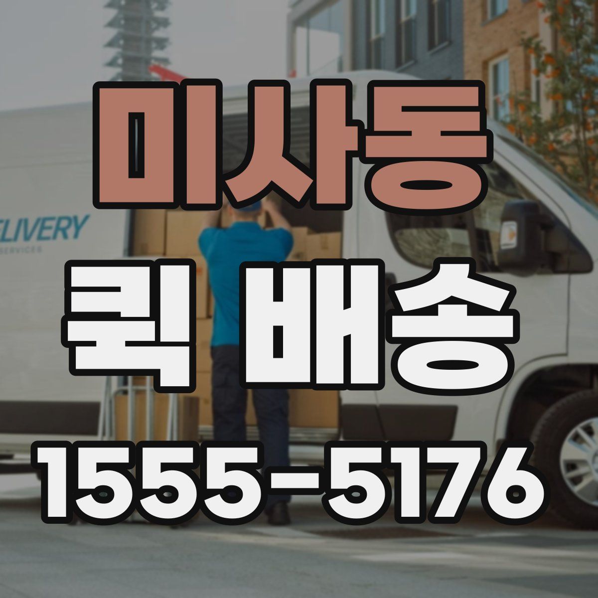미사동 퀵 배송