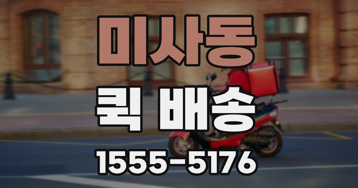 미사동 퀵 배송