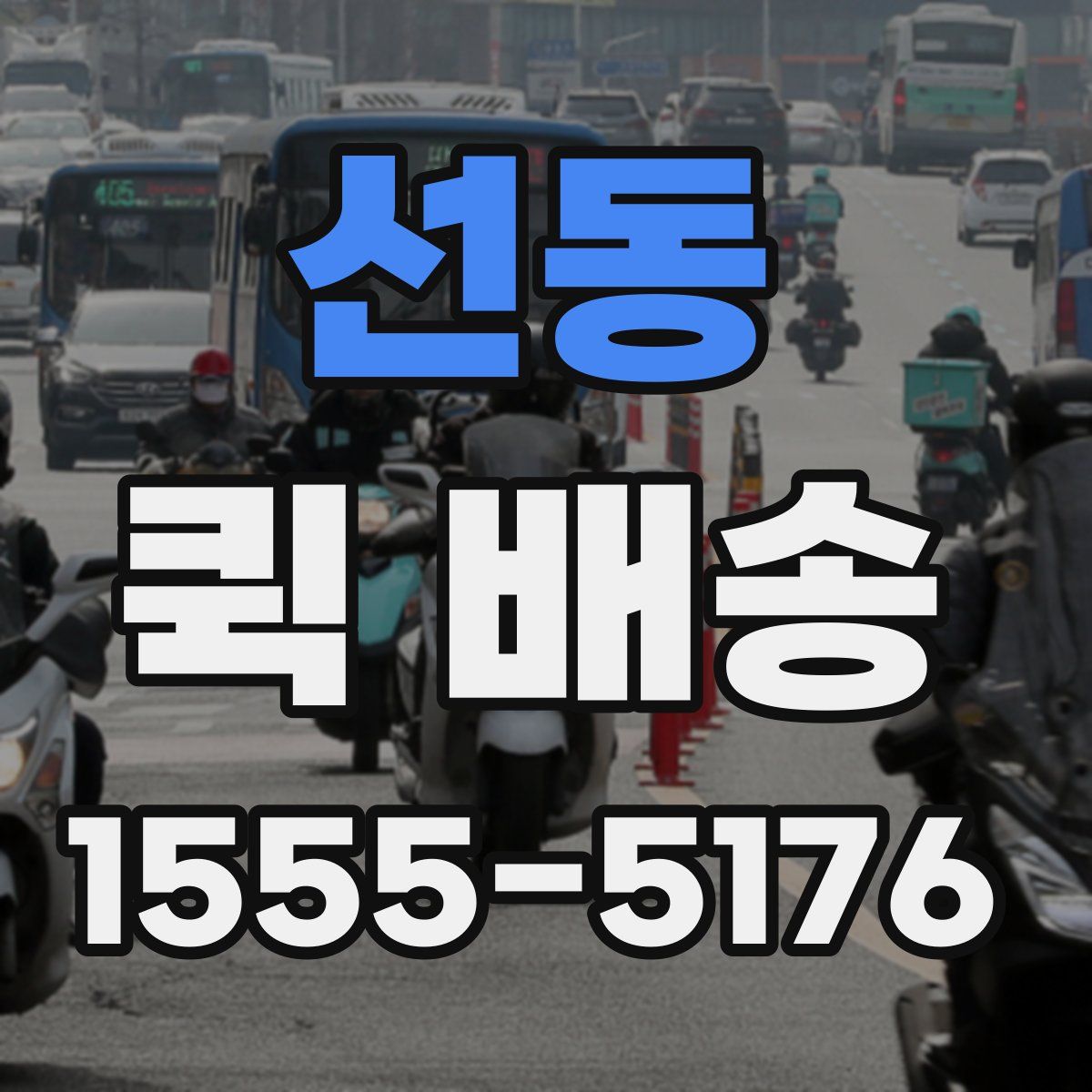 선동 퀵 배송