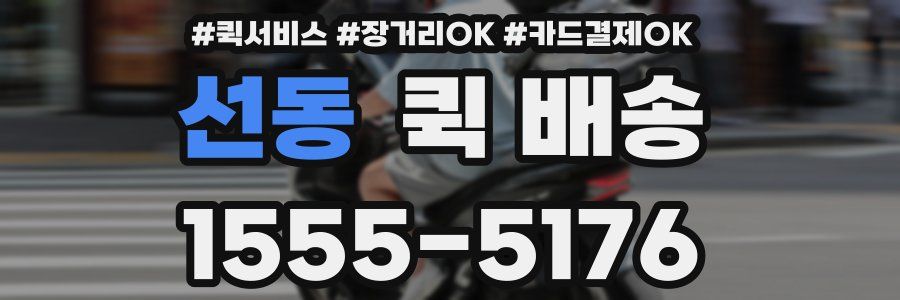 선동 퀵 배송