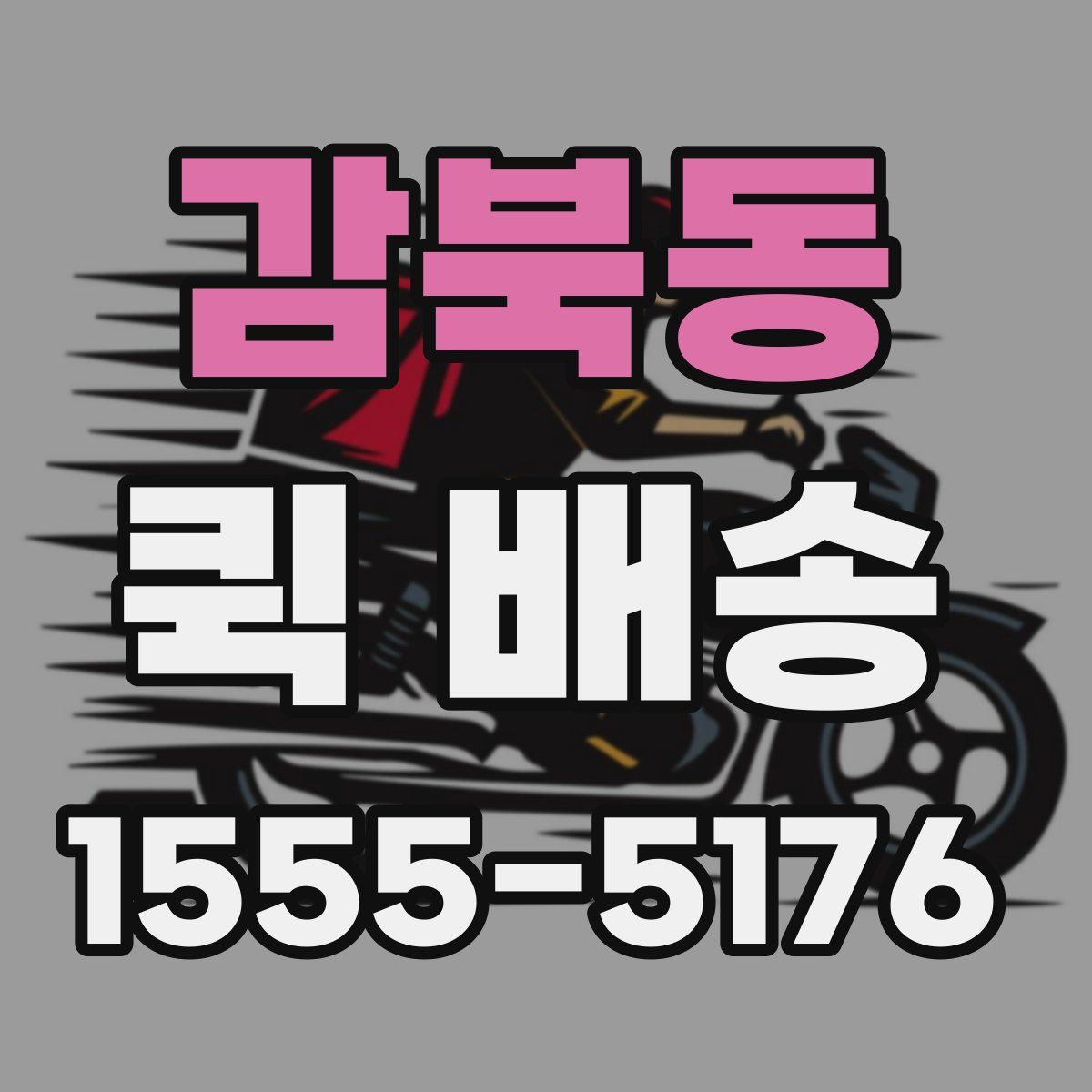 감북동 퀵 배송