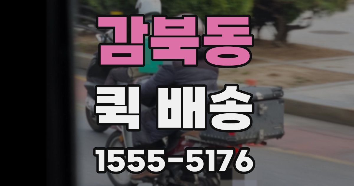 감북동 퀵 배송