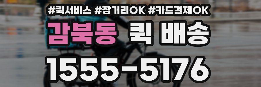 감북동 퀵 배송