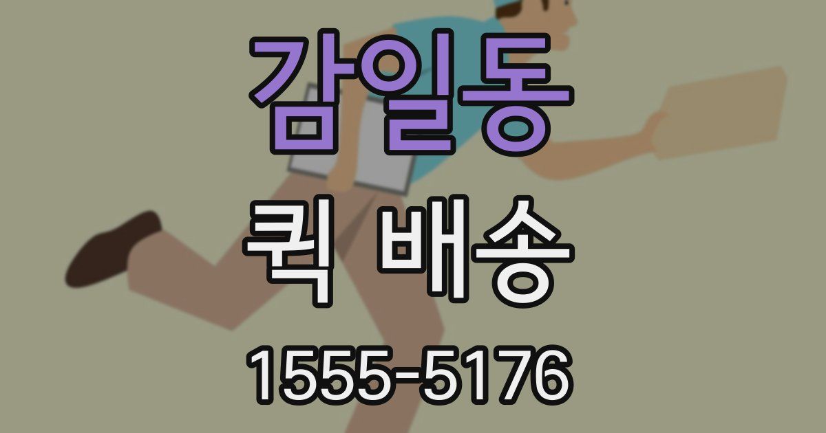 감일동 퀵 배송