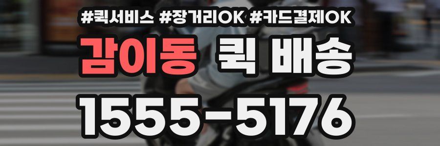 감이동 퀵 배송
