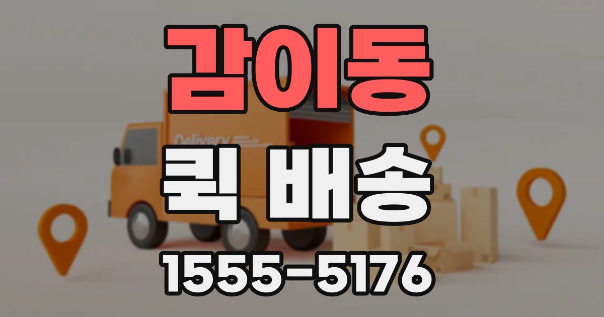 감이동 퀵 배송