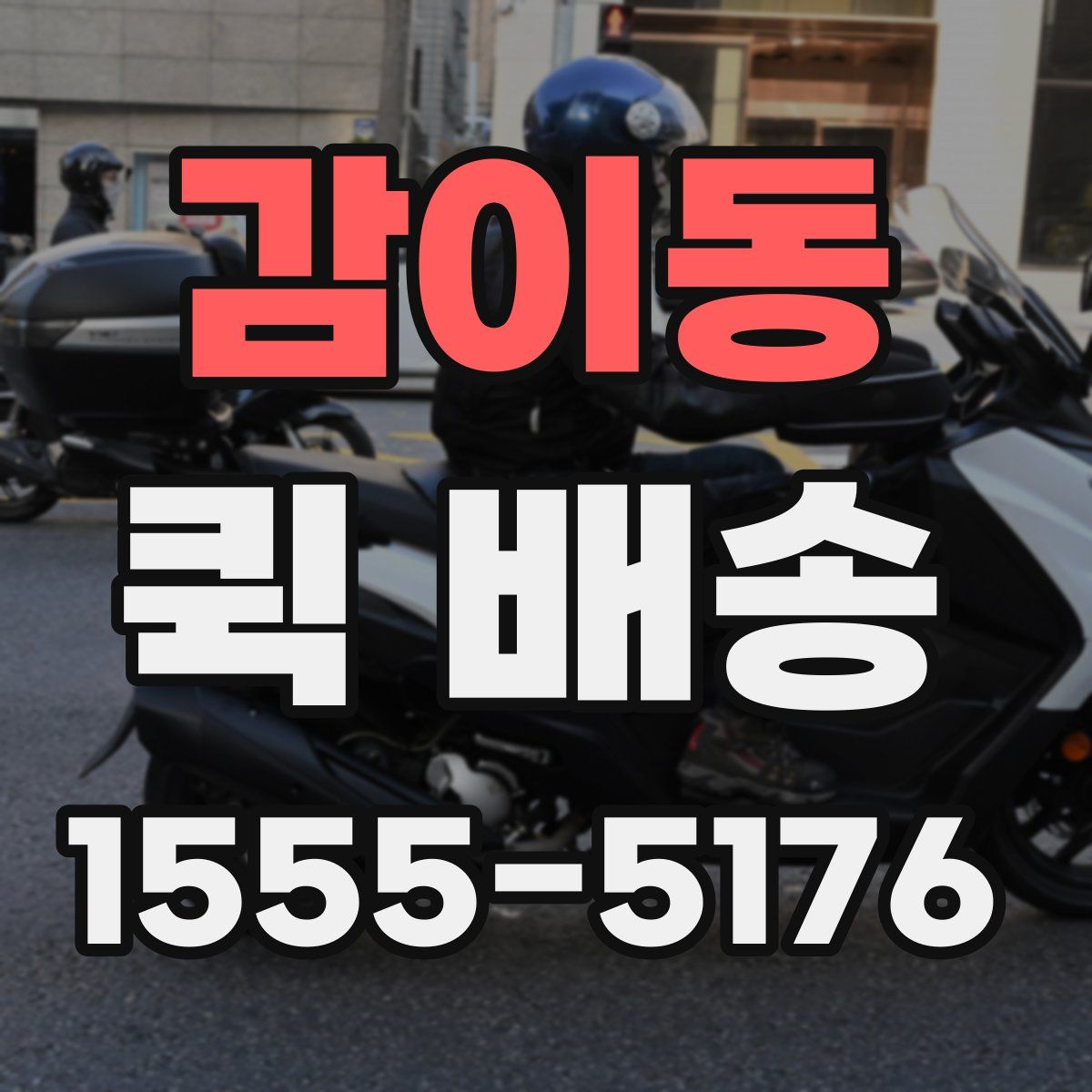 감이동 퀵 배송