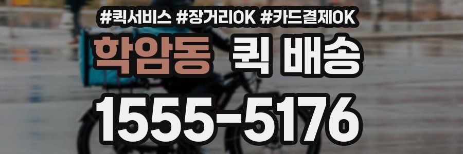 학암동 퀵 배송