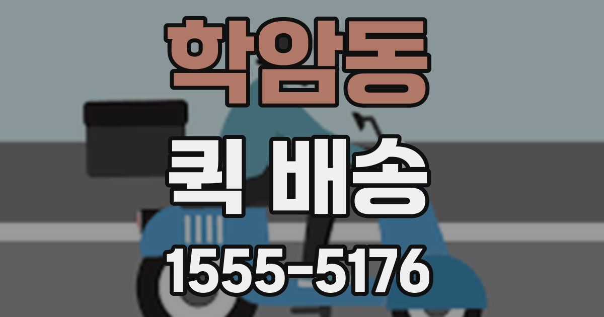 학암동 퀵 배송