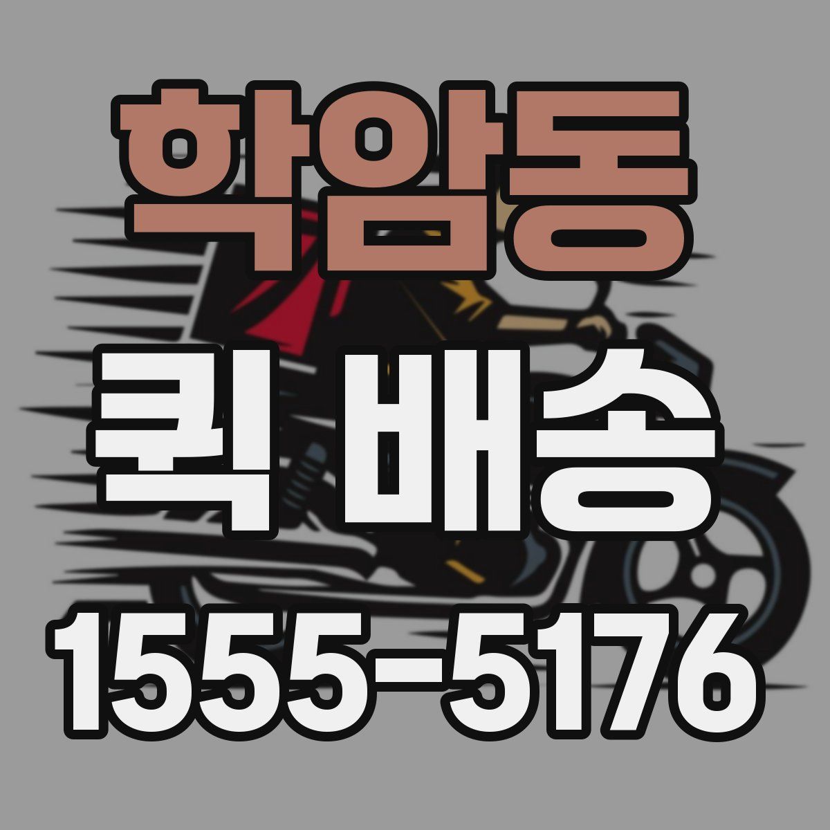 학암동 퀵 배송