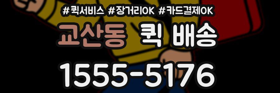 교산동 퀵 배송