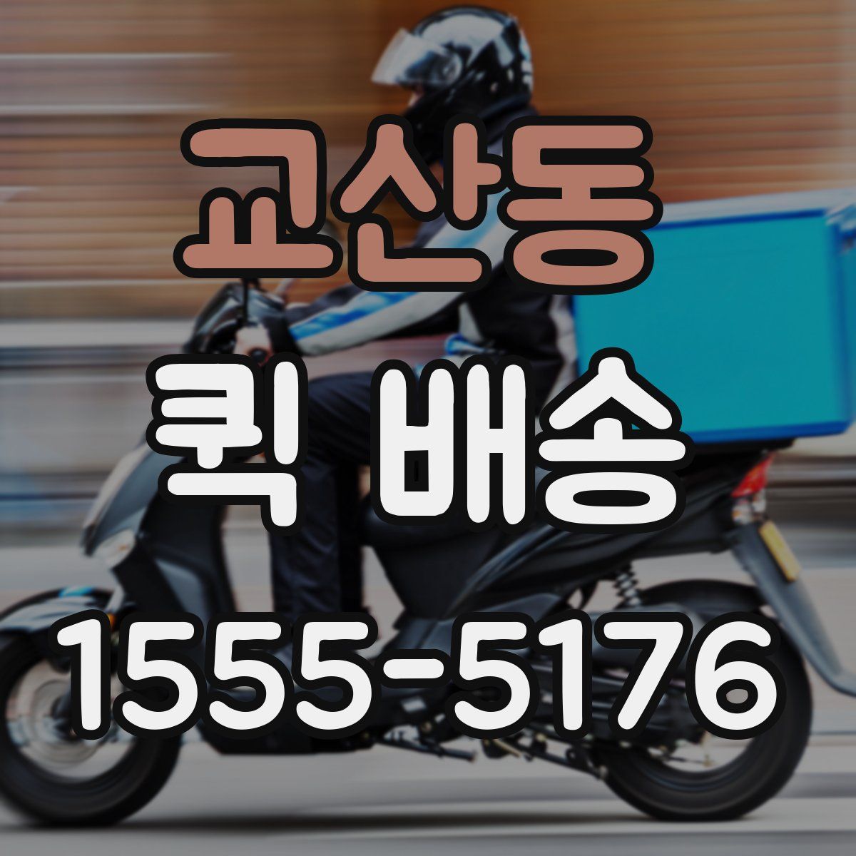교산동 퀵 배송