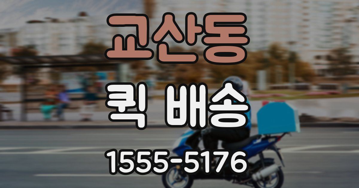 교산동 퀵 배송