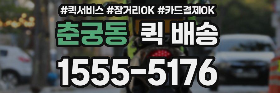 춘궁동 퀵 배송