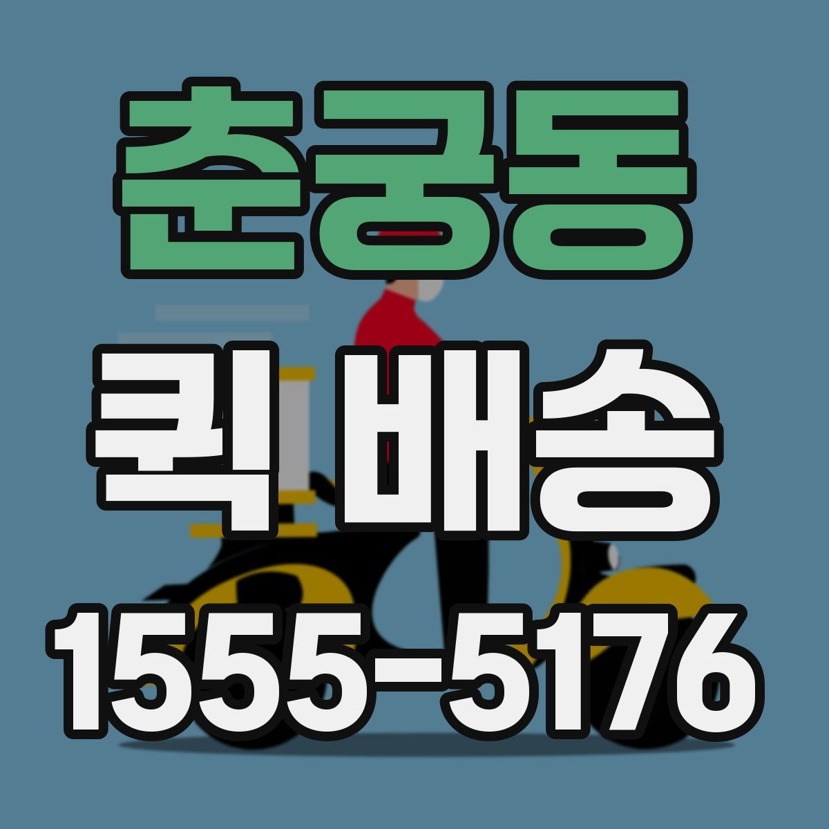 춘궁동 퀵 배송