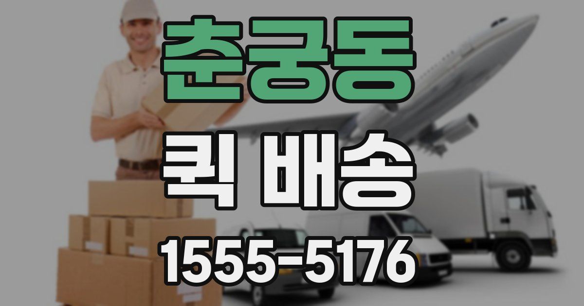 춘궁동 퀵 배송
