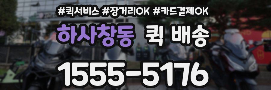 하사창동 퀵 배송