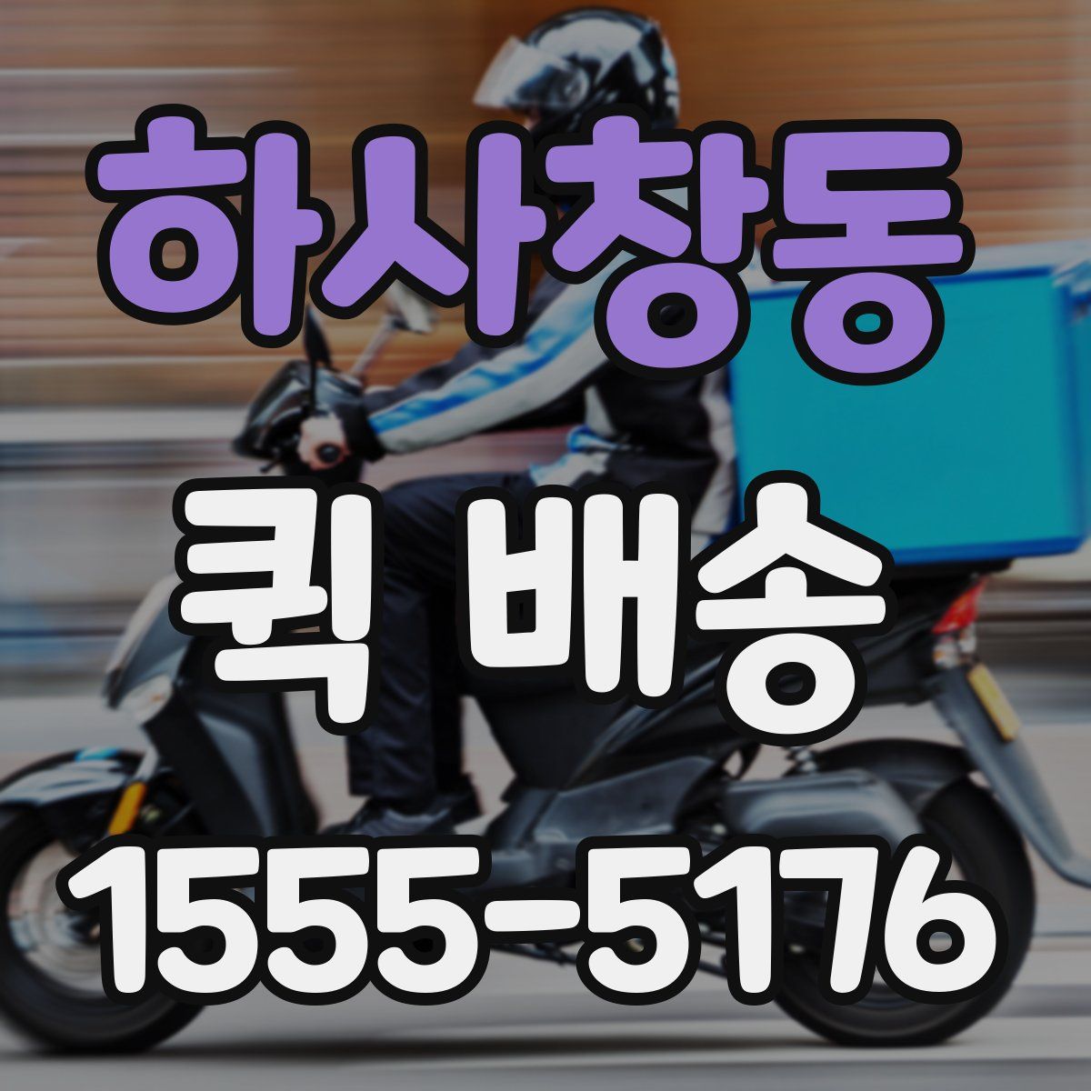 하사창동 퀵 배송