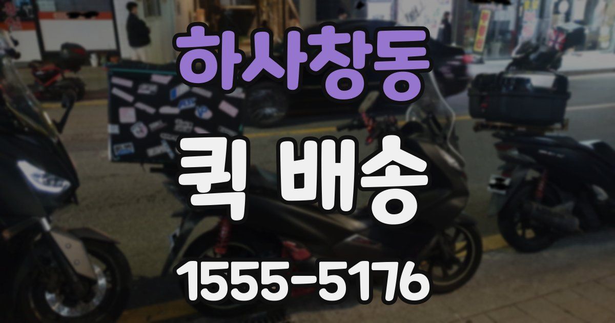하사창동 퀵 배송