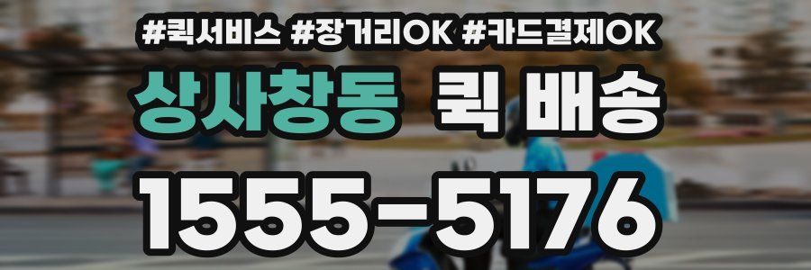 상사창동 퀵 배송