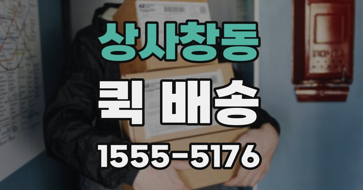 상사창동 퀵 배송