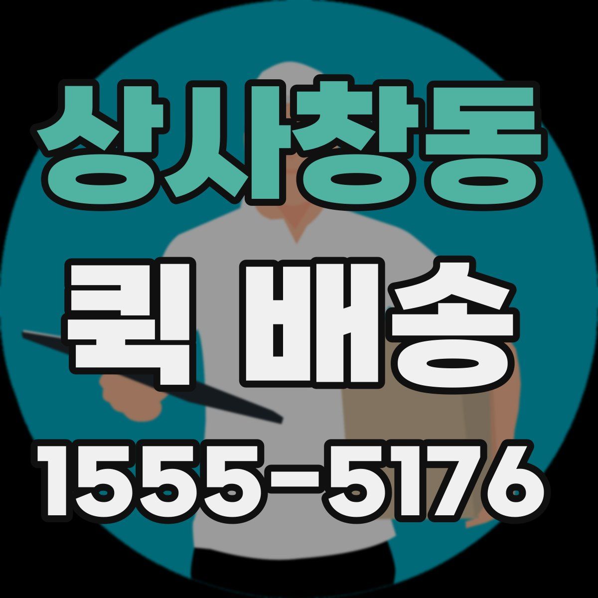 상사창동 퀵 배송