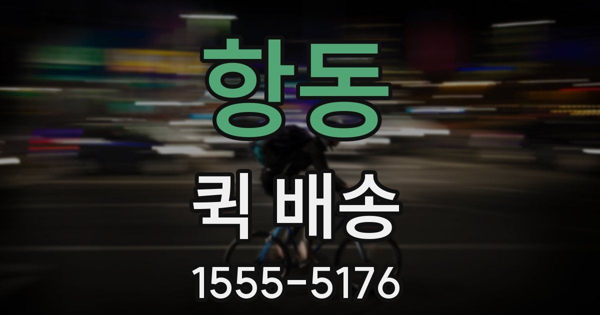 항동 퀵 배송