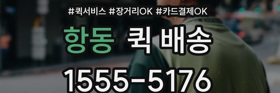 항동 퀵 배송