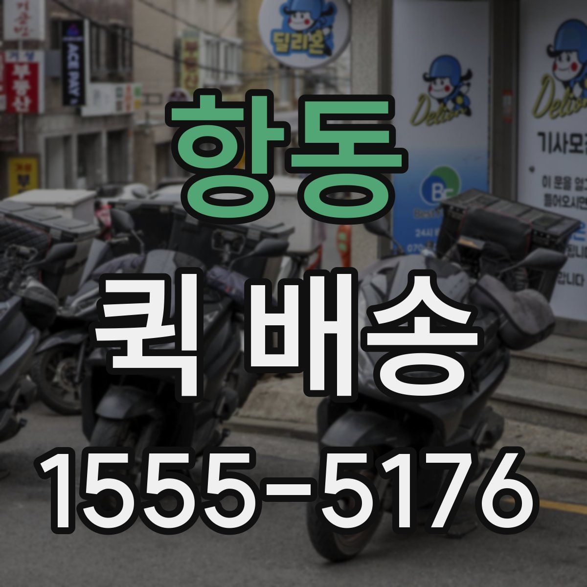 항동 퀵 배송