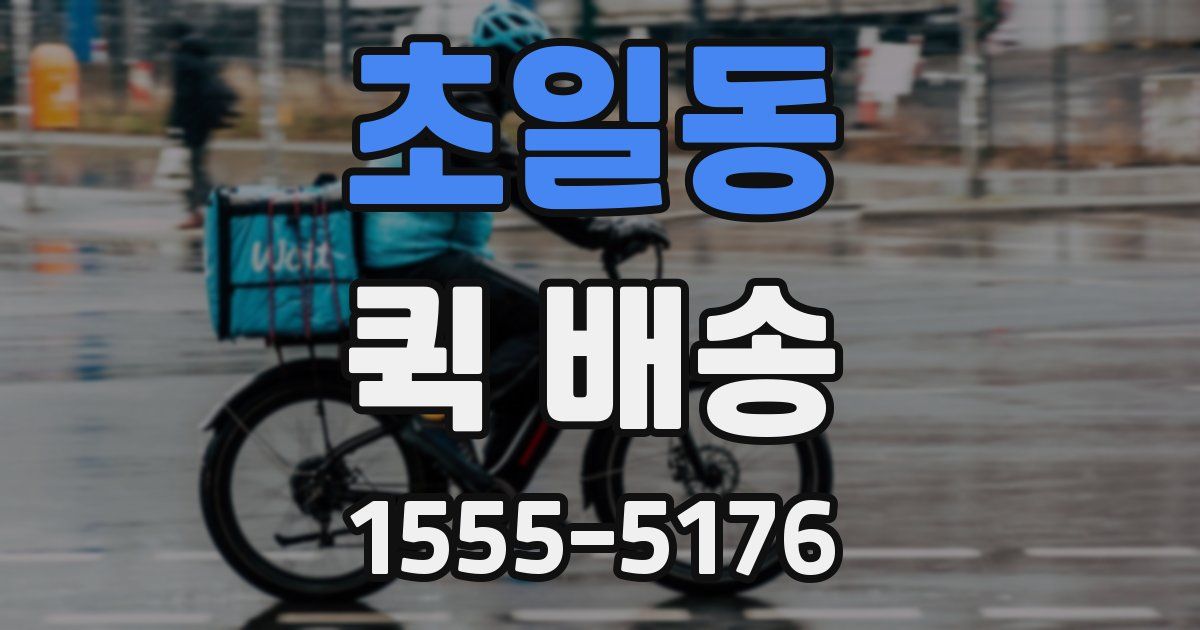 초일동 퀵 배송