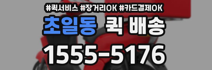 초일동 퀵 배송
