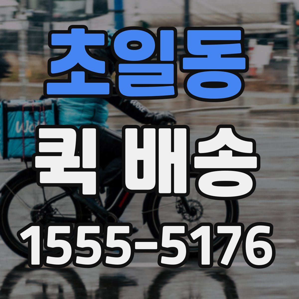 초일동 퀵 배송
