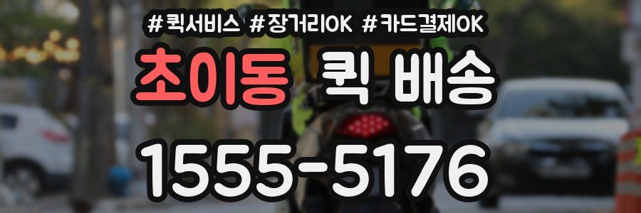 초이동 퀵 배송