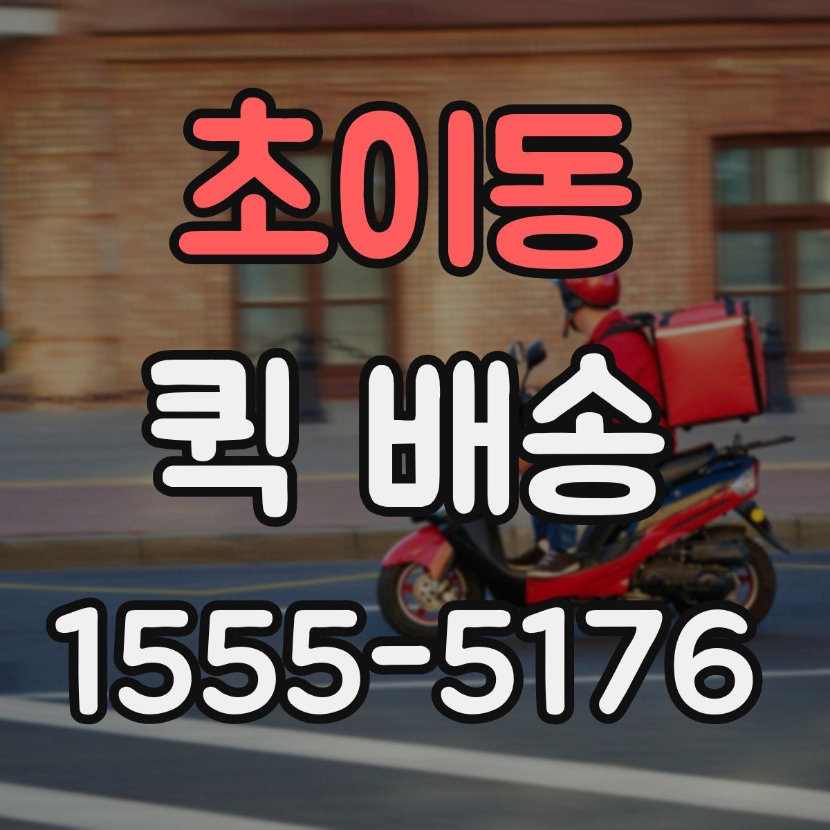 초이동 퀵 배송