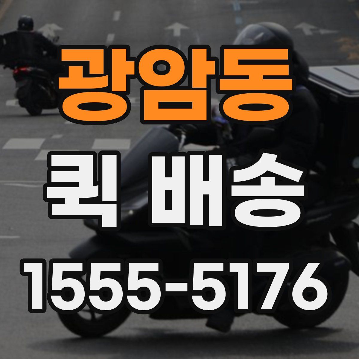 광암동 퀵 배송
