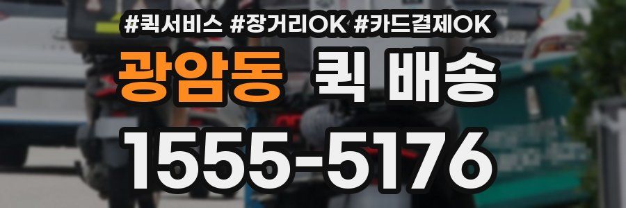 광암동 퀵 배송