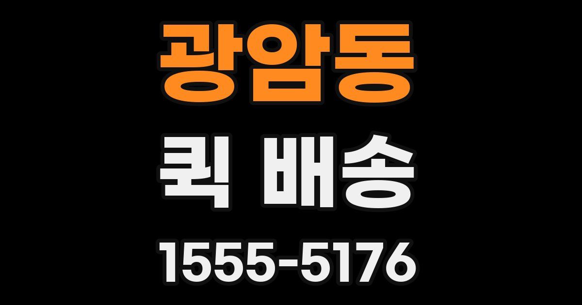 광암동 퀵 배송