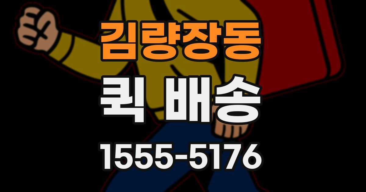 김량장동 퀵 배송