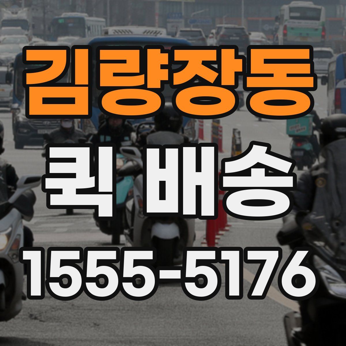 김량장동 퀵 배송