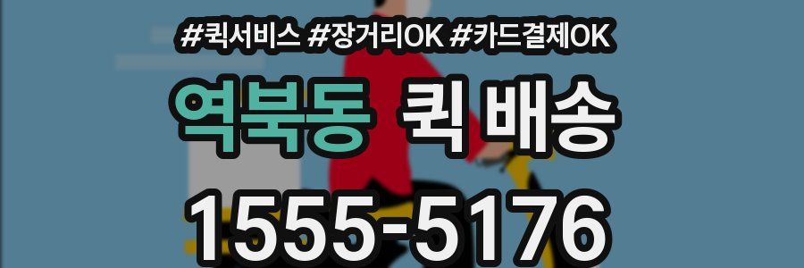 역북동 퀵 배송