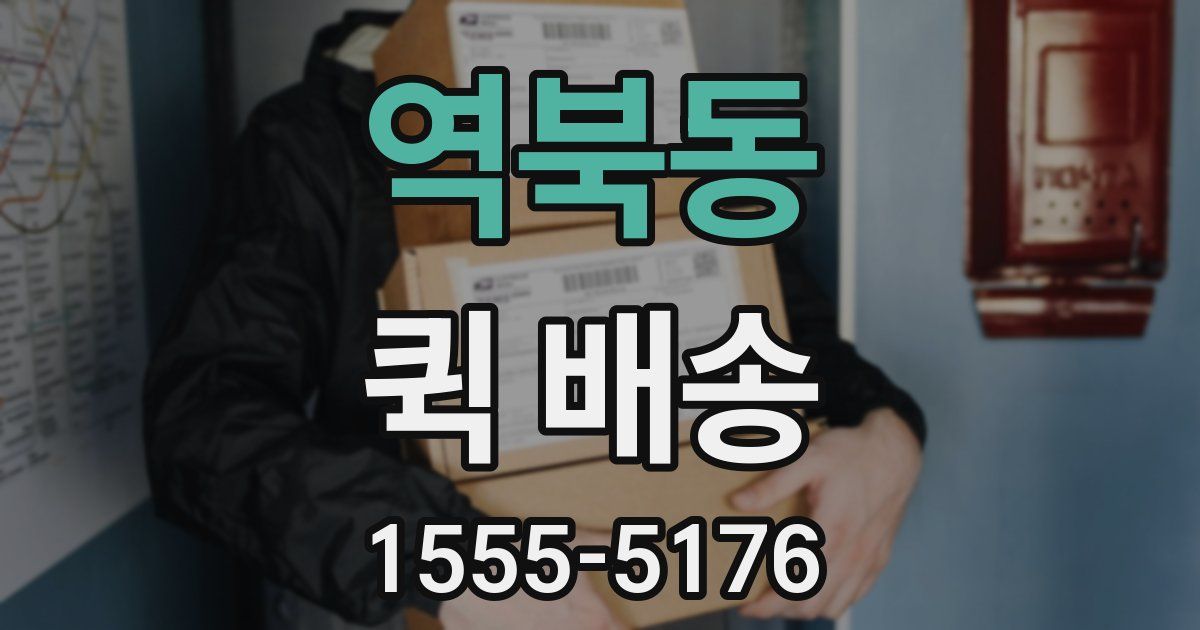 역북동 퀵 배송