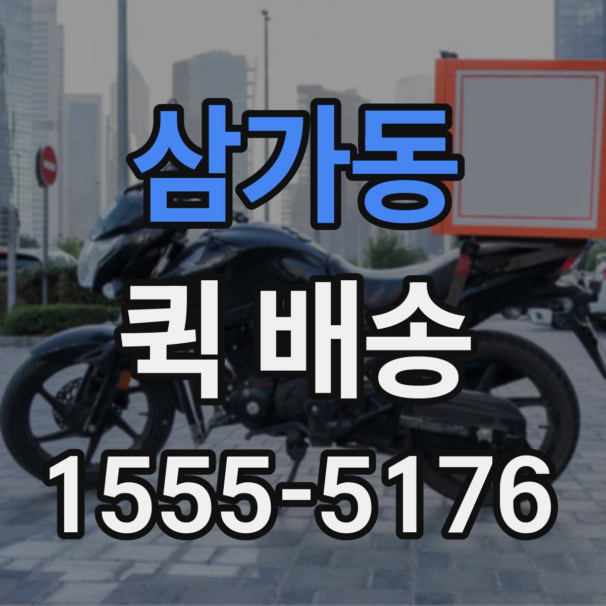 삼가동 퀵 배송