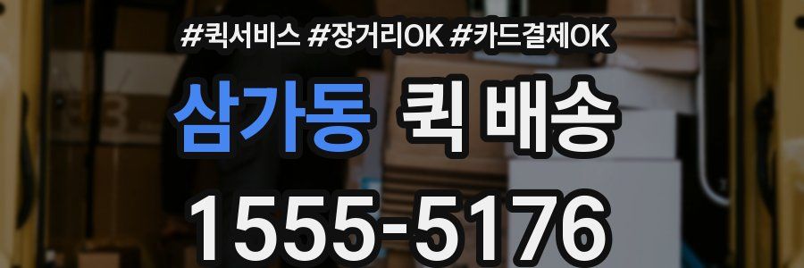 삼가동 퀵 배송