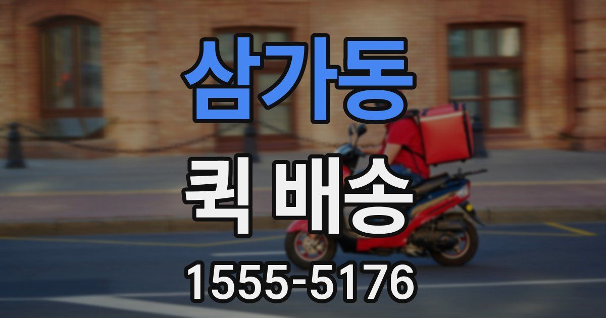삼가동 퀵 배송