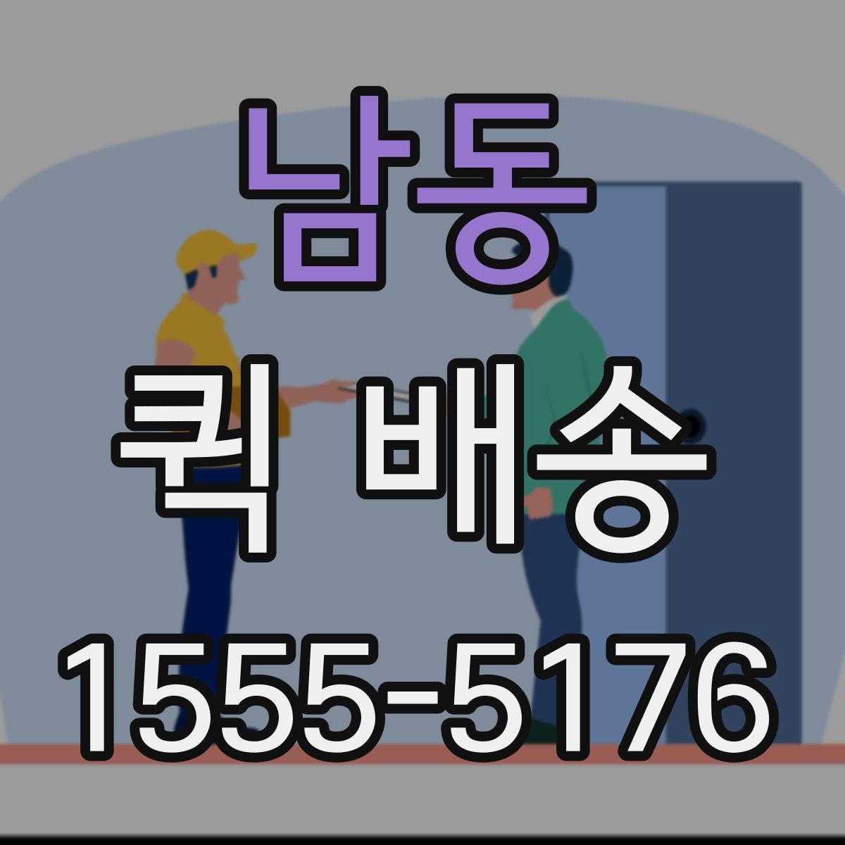 남동 퀵 배송