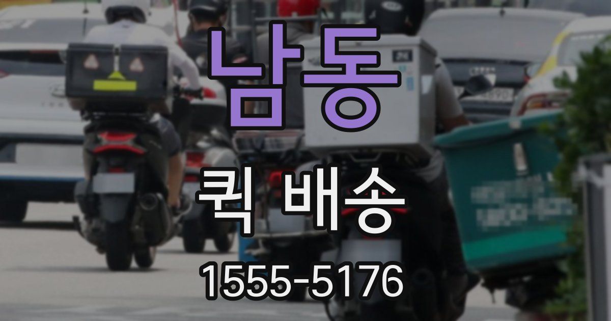 남동 퀵 배송