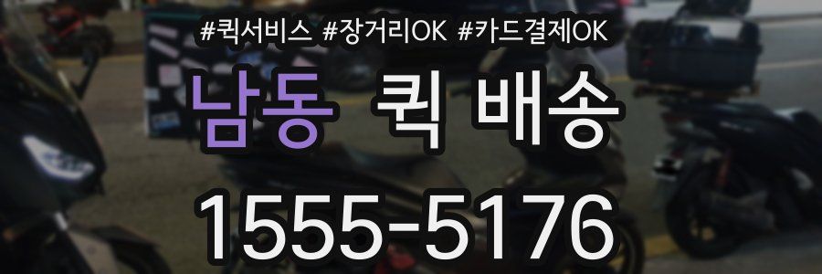 남동 퀵 배송