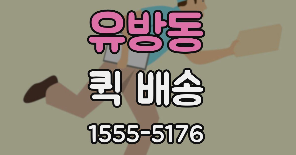 유방동 퀵 배송